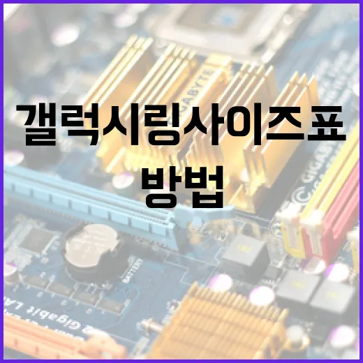 갤럭시링 사이즈표 이해하는 방법 - 요약