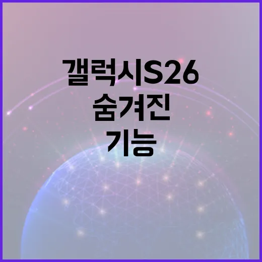 갤럭시 S26의 숨겨진 기능을 활용하는 방법 - 요약