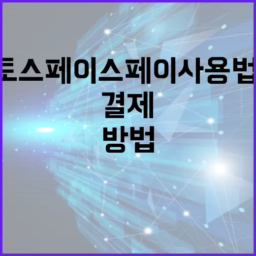 토스 페이스페이 사용법: 간편하게 결제하는 방법 - 요약
