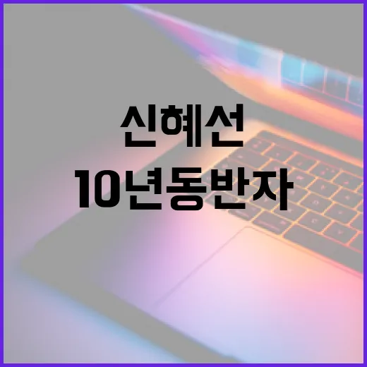 신혜선과 함께한 10년 동반자 차를 선택하는 방법 - 요약