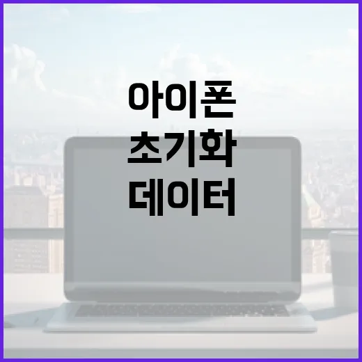 아이폰을 초기화하는 방법: 데이터 보호와 성능 향상을 위한 가이드 - 요약