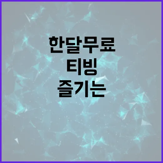 티빙 한달 무료로 즐기는 방법 - 요약