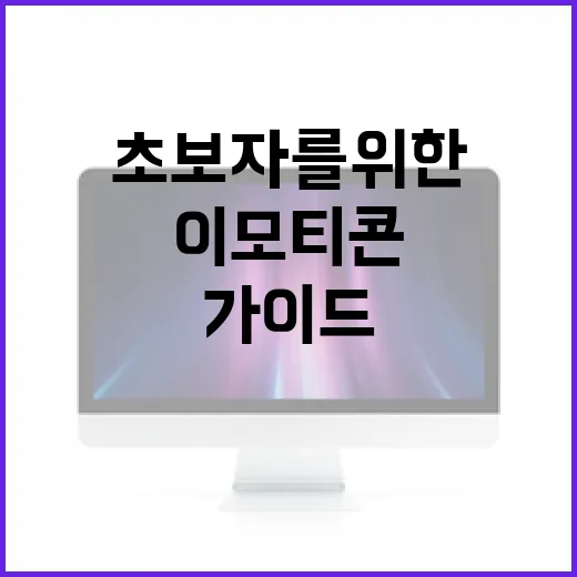자신만의 이모티콘을 만드는 방법: 초보자를 위한 가이드 - 요약