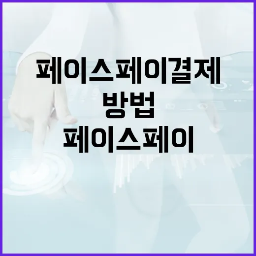 페이스페이 결제방법: 안전하고 빠르게 결제하는 방법 - 요약