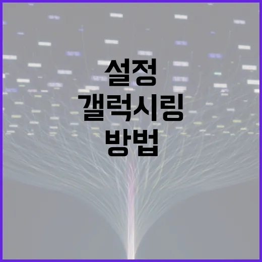 갤럭시링을 설정하고 사용하는 방법 - 요약