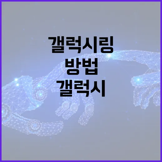 갤럭시링을 효과적으로 사용하는 방법 - 요약