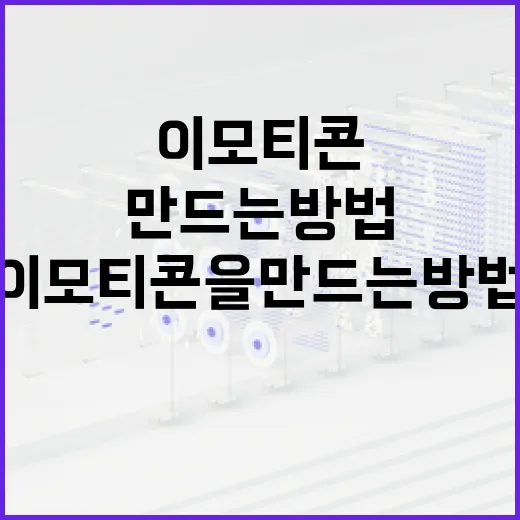 자신만의 이모티콘을 만드는 방법 - 요약