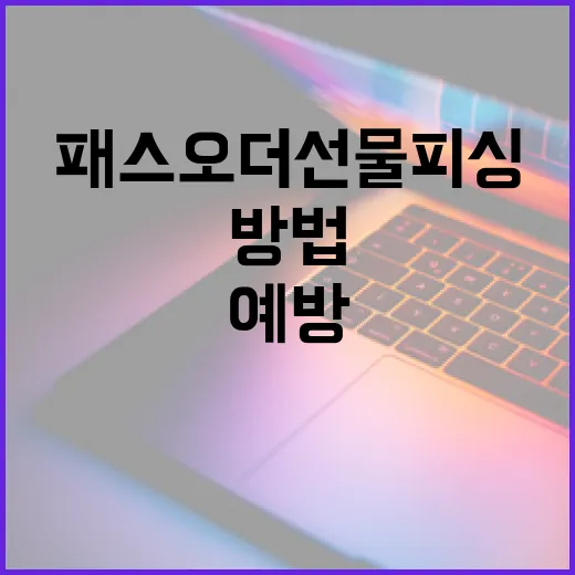 패스오더 선물 피싱을 예방하는 방법 - 요약