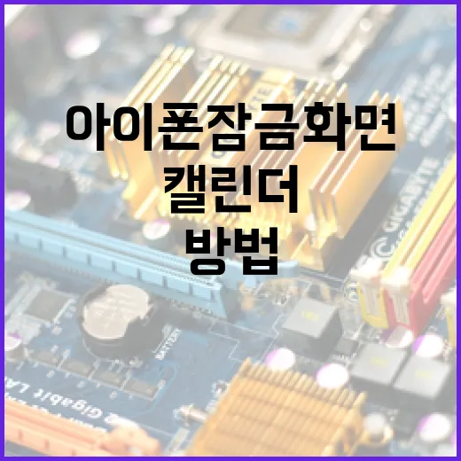 아이폰 잠금화면에 캘린더 추가하는 방법 - 요약