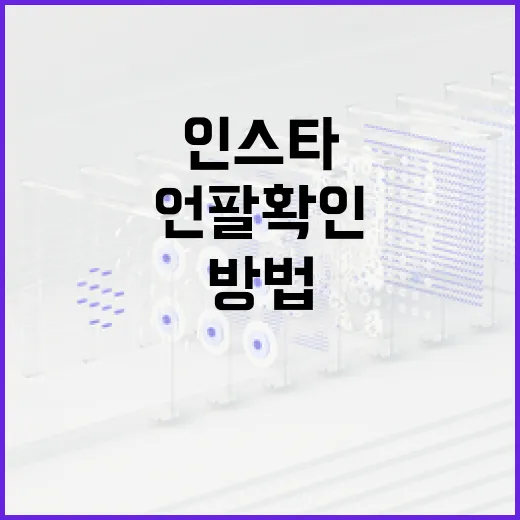 인스타그램에서 언팔 확인하는 방법 - 요약