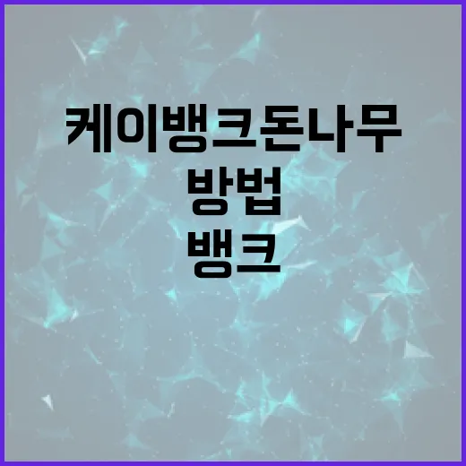 케이뱅크 돈나무를 활용하는 방법 - 요약