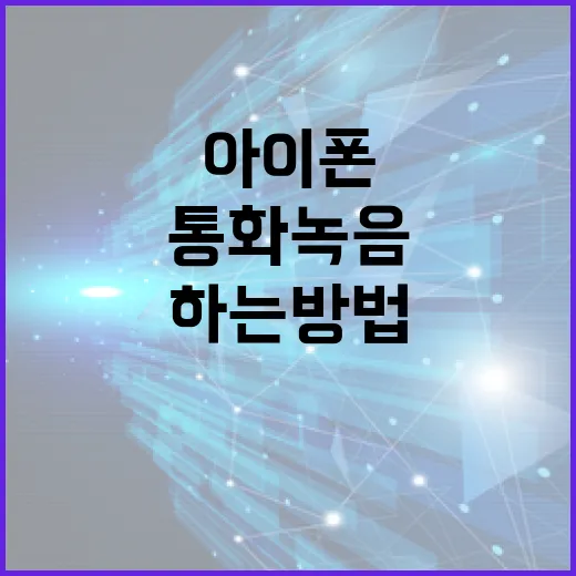 아이폰에서 통화녹음 하는 방법: 쉽고 간편하게 - 요약
