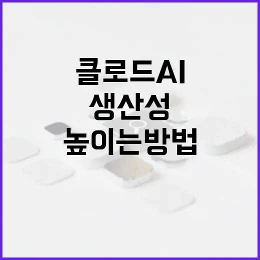 클로드 AI를 활용해 비즈니스 생산성 높이는 방법 - 요약