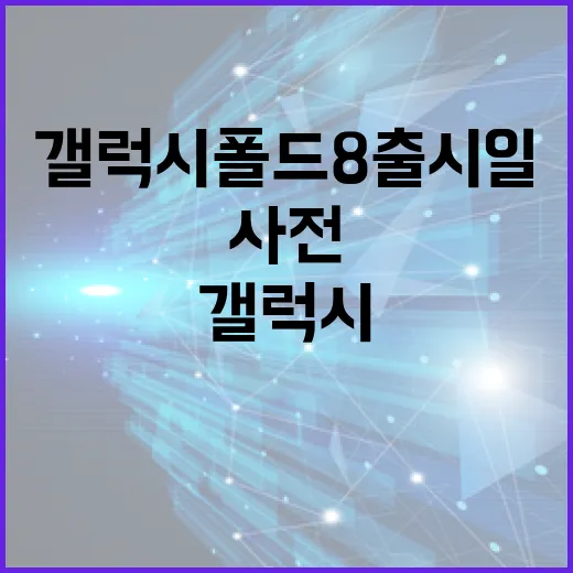 갤럭시 폴드8 출시일과 사전 준비하는 방법 - 요약