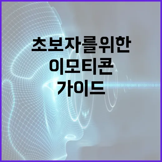 이모티콘을 직접 만드는 방법: 초보자를 위한 가이드 - 요약