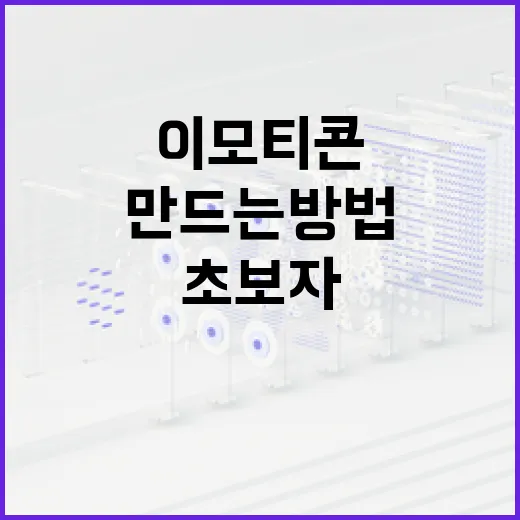 이모티콘을 만드는 방법: 초보자 가이드 - 요약