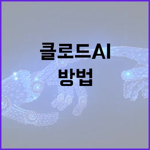 클로드 AI를 활용하여 비즈니스 혁신을 이루는 방법 - 요약
