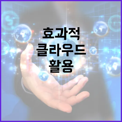 클라우드를 효과적으로 활용하는 방법 - 요약