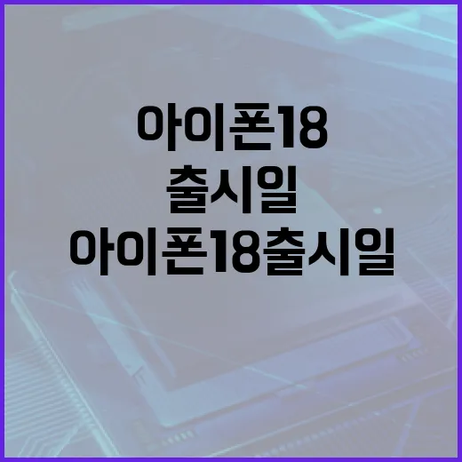 아이폰18 출시일을 알아보는 방법 - 요약