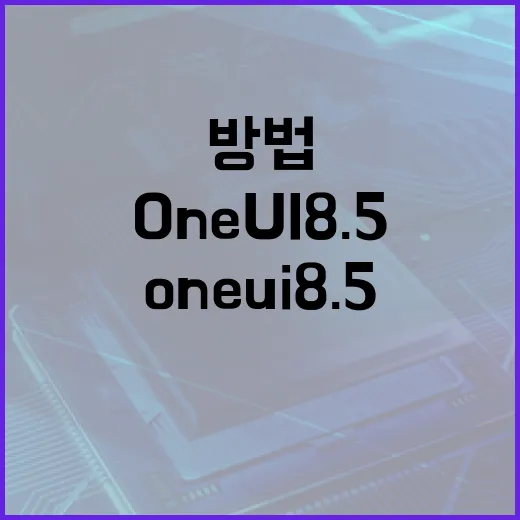 One UI 8.5를 완벽히 활용하는 방법 - 요약