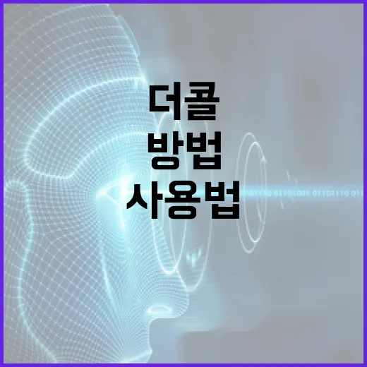 더콜 사용법: 전문가처럼 소통하는 방법 - 요약