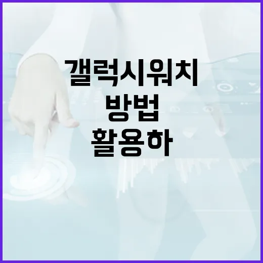 갤럭시워치9를 최대한 활용하는 방법 - 요약