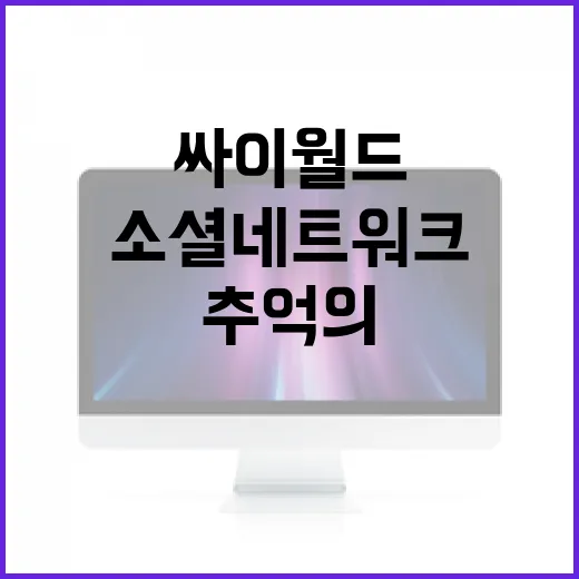 싸이월드를 다시 시작하는 방법: 추억의 소셜 네트워크 활용하기 - 요약