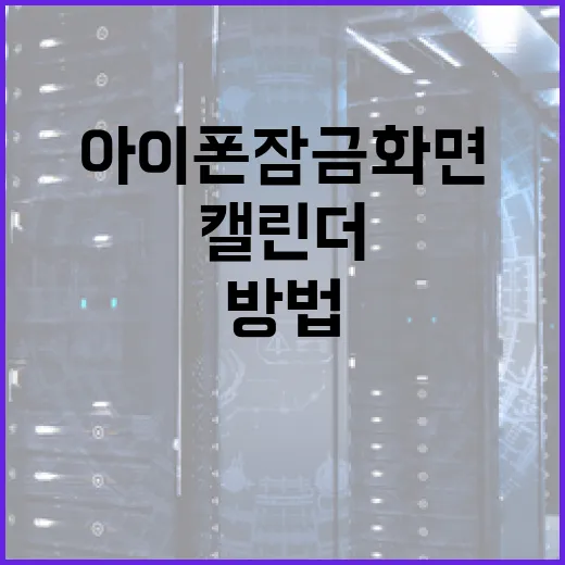 아이폰 잠금화면에 캘린더 추가하는 방법 - 요약