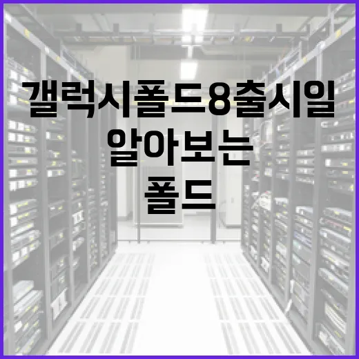 갤럭시 폴드8 출시일에 대해 알아보는 방법 - 요약