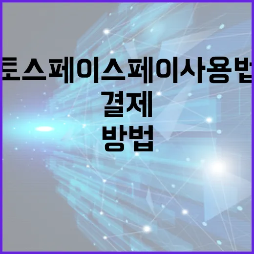 토스 페이스페이 사용법: 안전하고 간편하게 결제하는 방법 - 요약