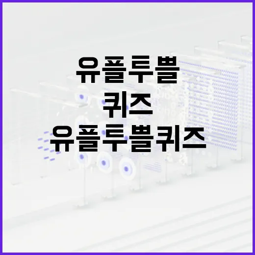 유플투쁠 퀴즈를 마스터하는 방법 - 요약