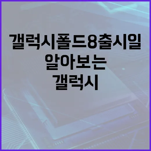 갤럭시 폴드8 출시일 알아보는 방법 - 요약