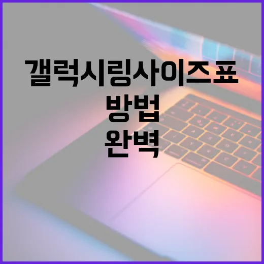 갤럭시 링 사이즈표를 활용하여 완벽한 핏 찾는 방법 - 요약