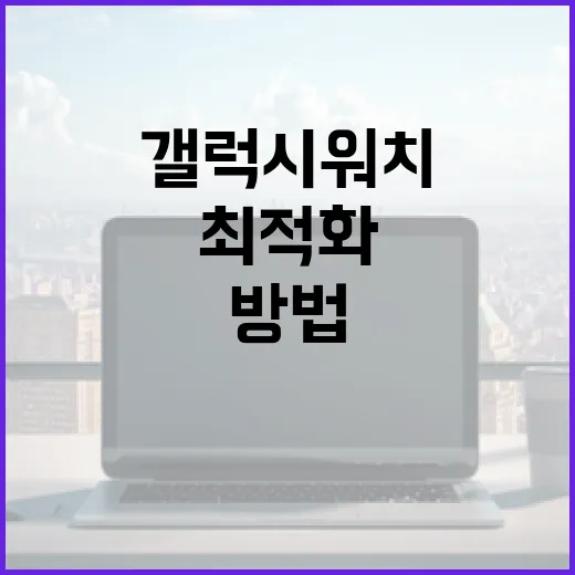갤럭시 워치9를 최적화하는 방법 - 요약