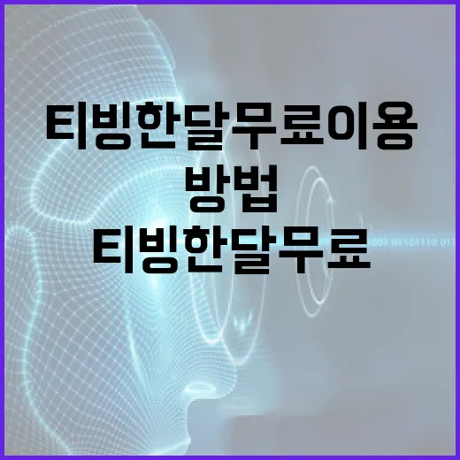 티빙 한달 무료 이용하는 방법 - 요약