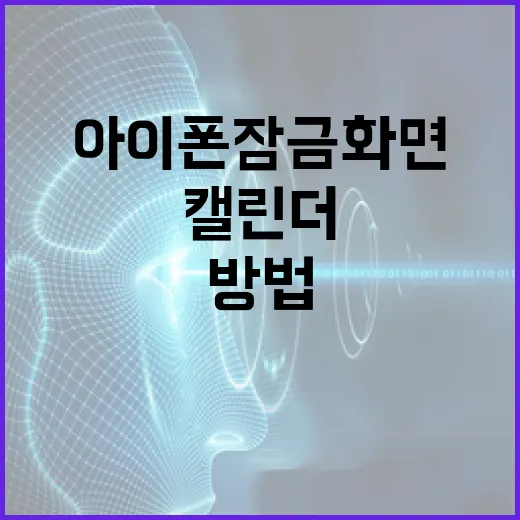 아이폰 잠금화면에 캘린더 추가하는 방법 - 요약