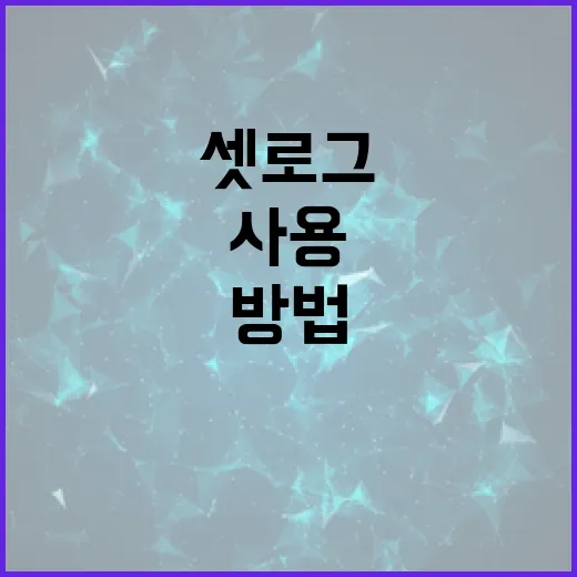 셋로그를 사용하는 방법: 데이터 분석을 위한 필수 가이드 - 요약