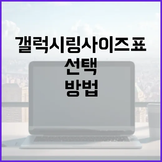 갤럭시 링 사이즈표를 활용하여 맞춤형 링 선택하는 방법 - 요약