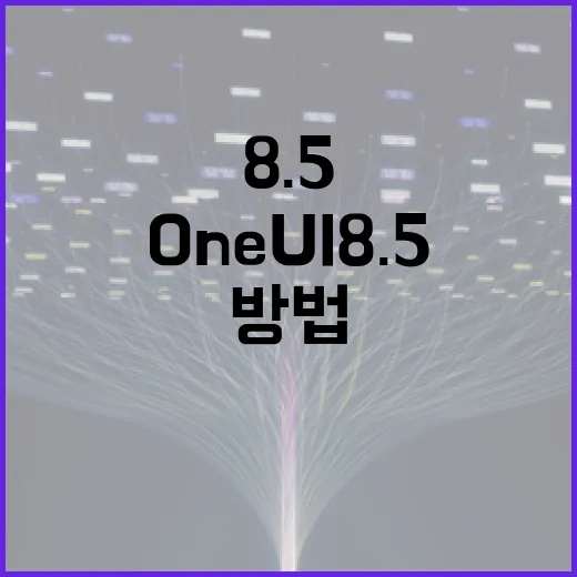 One UI 8.5를 효과적으로 활용하는 방법 - 요약
