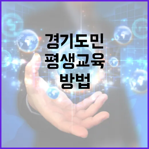 경기도민을 위한 35만 원 평생교육 지원 받는 방법 - 요약