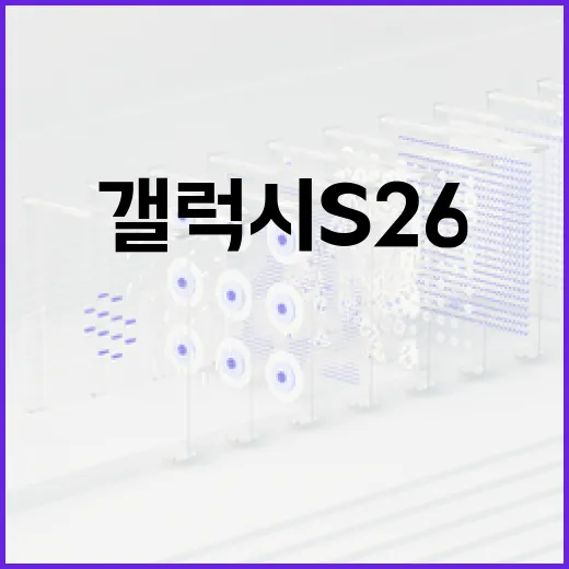 갤럭시 S26 활용법: 전문가를 위한 최상의 팁 - 요약