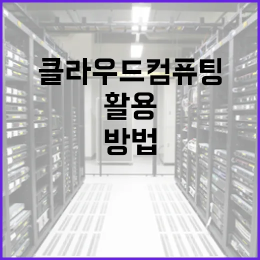 클라우드 컴퓨팅을 활용하는 방법 - 요약