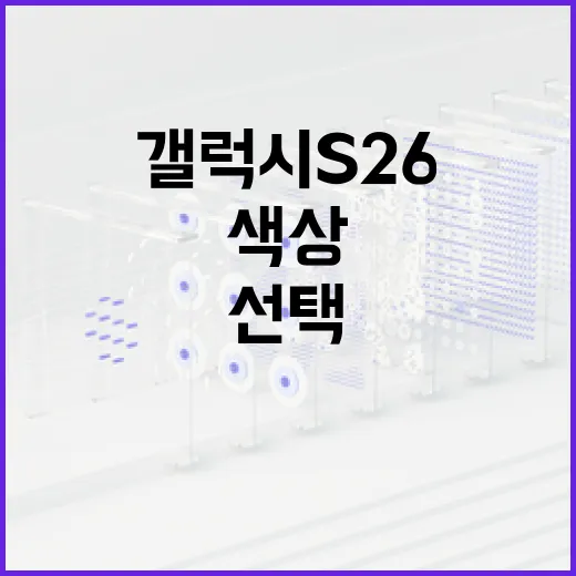 갤럭시 S26 색상을 선택하는 방법 - 요약