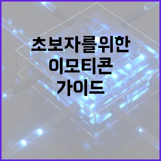 이모티콘을 만드는 방법: 초보자를 위한 가이드 - 요약