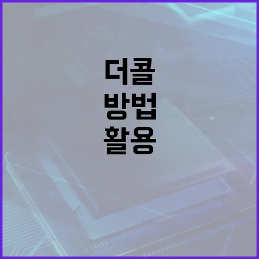 더콜을 효과적으로 활용하는 방법 - 요약