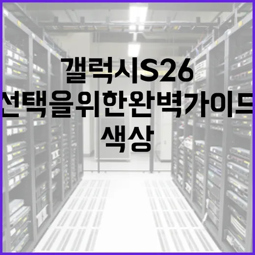 갤럭시 S26 색상 선택을 위한 완벽 가이드 - 요약
