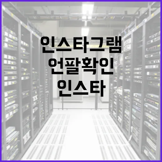 인스타그램에서 언팔 확인하는 방법 - 요약