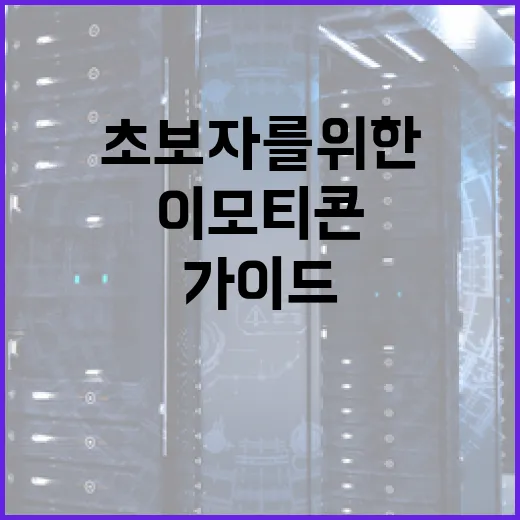 이모티콘을 만드는 방법: 초보자를 위한 가이드 - 요약