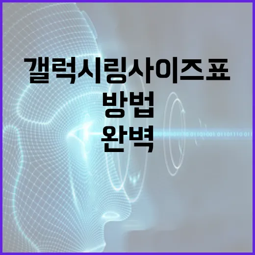 갤럭시링 사이즈표를 활용하여 완벽한 핏 찾는 방법 - 요약