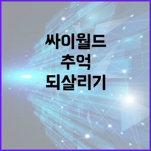 싸이월드를 다시 시작하는 방법: 디지털 추억을 되살리기 - 요약